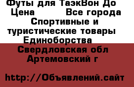 Футы для ТаэкВон До  › Цена ­ 300 - Все города Спортивные и туристические товары » Единоборства   . Свердловская обл.,Артемовский г.